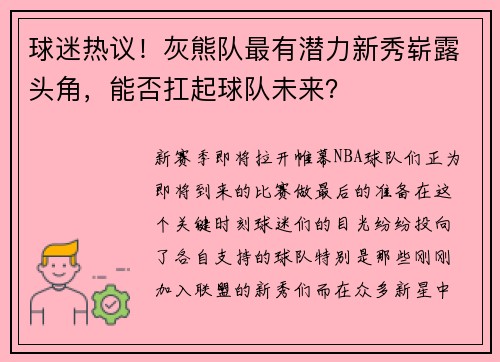 球迷热议！灰熊队最有潜力新秀崭露头角，能否扛起球队未来？