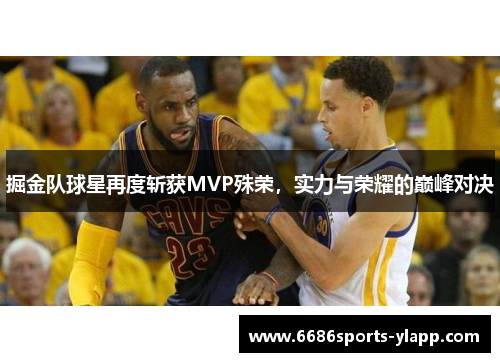 掘金队球星再度斩获MVP殊荣，实力与荣耀的巅峰对决