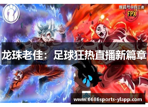 龙珠老佳：足球狂热直播新篇章