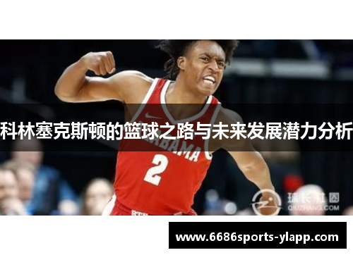 科林塞克斯顿的篮球之路与未来发展潜力分析