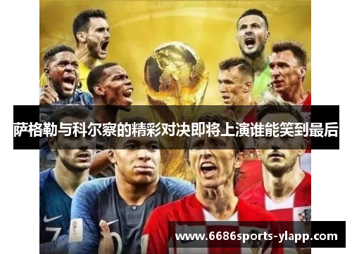 萨格勒与科尔察的精彩对决即将上演谁能笑到最后