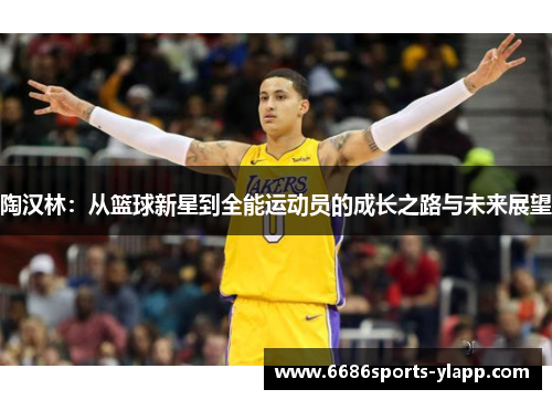 陶汉林：从篮球新星到全能运动员的成长之路与未来展望