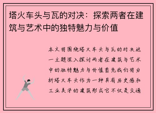 塔火车头与瓦的对决：探索两者在建筑与艺术中的独特魅力与价值